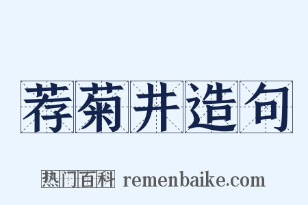 荐菊井造句是什么意思的图片